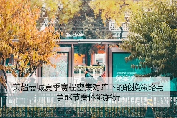 ying-chao-man-cheng-xia-ji-sai-cheng-mi-ji-dui-zhen-xia-de-lun-huan-ce-lve-yu-zheng-guan-jie-zou-ti-neng-jie-xi-1-126.jpg