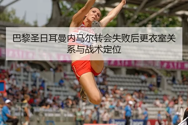 ba-li-sheng-ri-er-man-nei-ma-er-zhuan-hui-shi-bai-hou-geng-yi-shi-guan-xi-yu-zhan-shu-ding-wei-1-109.jpg