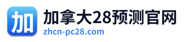 加拿大28预测官网 Logo